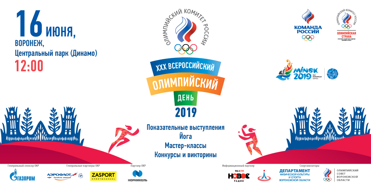 16 июня в Воронежском центральном парке состоится спортивный фестиваль «XXX Всероссийский олимпийский день»